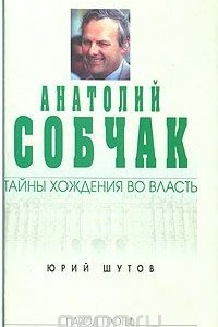 Книга Анатолий Собчак: тайны хождения во власть