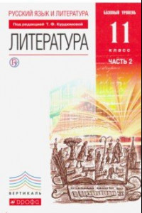 Книга Русский язык и литература. Лит-ра. Базовый уровень. 11 класс. В 2 частях. Часть 2. Вертикаль. ФГОС