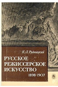 Книга Русское режиссерское искусство. 1898-1907