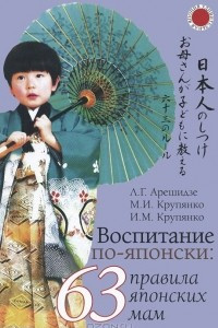 Книга Воспитание по-японски: 63 правила японских мам