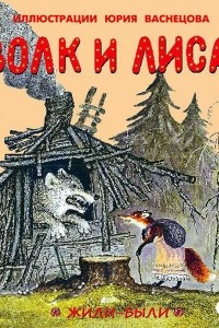 Книга Волк и лиса. Небо пало