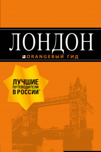 Книга Лондон: путеводитель. 7-е изд., испр. и доп.