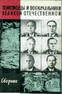 Книга Полководцы и военачальники Великой Отечественной-3