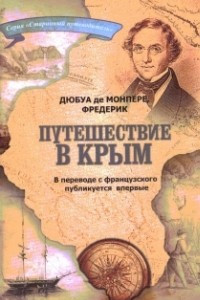 Книга Путешествие по Кавказу, к черкесам и абхазам, в Грузию, Армению и в Крым