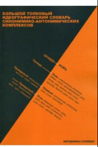 Книга Большой толковый идеографический словарь синонимико-антонимических комплексов