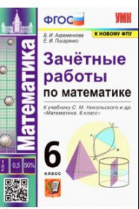 Книга Математика 6 класс к учебнику С.М.Никольского. Зачетные работы ФГОС