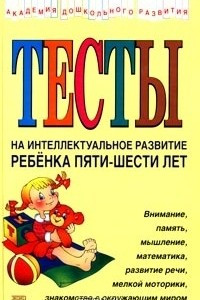 Книга Тесты на интеллектуальное развитие ребенка пяти-шести лет