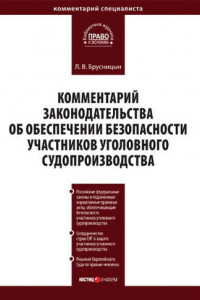 Книга Комментарий законодательства об обеспечении безопасности участников уголовного судопроизводства