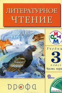 Книга Литературное чтение. 3 класс. В 2 частях. Часть 1