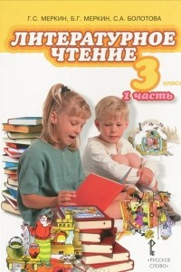 Книга Литературное чтение. 3 класс. В 2 частях. Часть 1