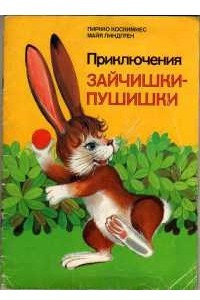 Книга Приключения Зайчишки-Пушишки