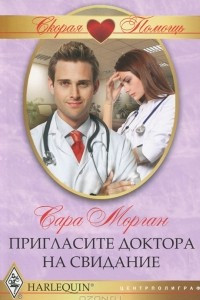 Книга Пригласите доктора на свидание