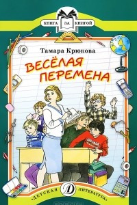 Книга Веселая перемена