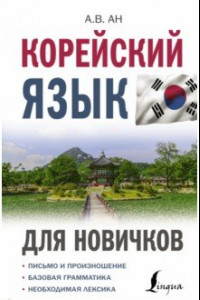 Книга Корейский язык для новичков