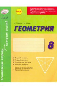Книга Геометрия. 8 класс. Комплексная тетрадь для контроля знаний.  ФГОС