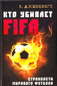 Книга Кто убивает FIFA. Странности мирового футбола