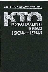 Книга Кто руководил НКВД, 1934-1941. Справочник