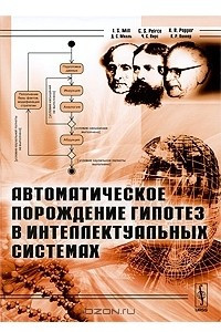 Книга Автоматическое порождение гипотез в интеллектуальных системах