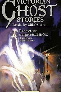 Книга Victorian ghost stories