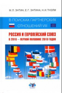 Книга В поисках партнерских отношений-VIII. Россия и Европейский Союз в 2018 - первой половине 2019 годов