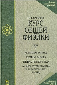 Книга Курс общей физики в 3-х тт. Квантовая оптика. Атомная физика. Физика твердого тела. Т.3. Изд.4