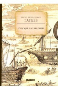 Книга Русские над Индией