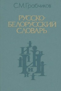 Книга Русско-белорусский словарь
