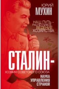 Книга Сталин - хозяин Советского Союза. Наука управления страной