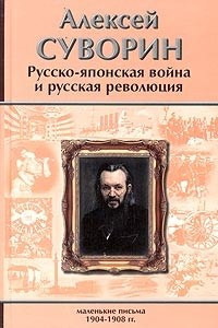 Книга Русско-японская война и русская революция. Маленькие письма (1904-1908)