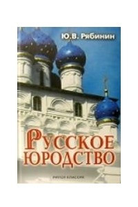 Книга Русское юродство
