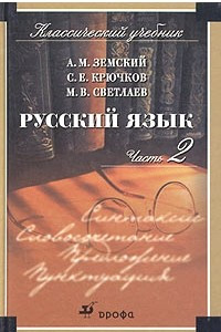 Книга Русский язык. Часть 2. Синтаксис