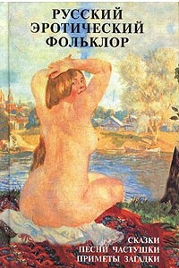 Книга Русский эротический фольклор