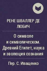 Книга О символе и символическом. Древний Египет, наука и эволюция сознания