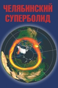 Книга Челябинский суперболид