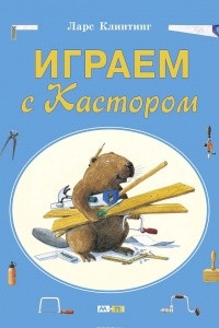 Книга Играем с Кастором