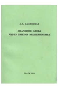 Книга Значение слова через призму эксперимента