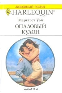 Книга Опаловый кулон