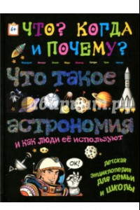 Книга Что такое астрономия и как люди её используют