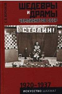 Книга Шедевры и драмы чемпионатов СССР. 1920 — 1937. Том 1