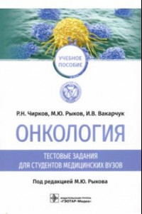 Книга Онкология. Тестовые задания для студентов медицинских вузов. Учебное пособие