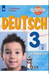 Книга Немецкий язык. 3 класс. Учебник. В 2-х частях ФП