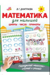 Книга Математика для малышей