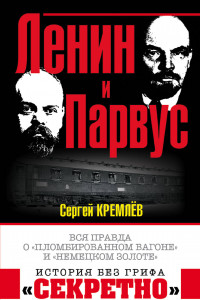 Книга Ленин и Парвус. Вся правда о «пломбированном вагоне» и «немецком золоте»