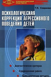 Книга Психологическая коррекция агрессивного поведения детей