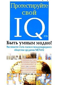 Книга Протестируйте свой IQ