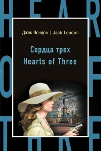 Книга Сердца трех / Hearts of Three