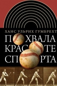Книга Похвала красоте спорта