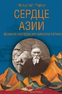 Книга Сердце Азии. Великая экспедиция Николая Рериха