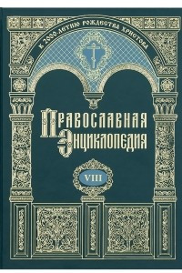 Книга Православная энциклопедия. Том VIII