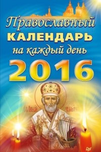 Книга Православный календарь на каждый день 2016 года